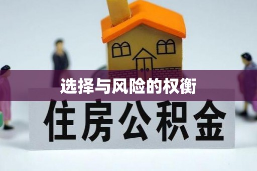 太湖选择与风险的权衡