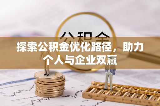 太湖探索公积金优化路径，助力个人与企业双赢