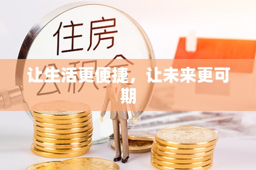 太湖让生活更便捷，让未来更可期
