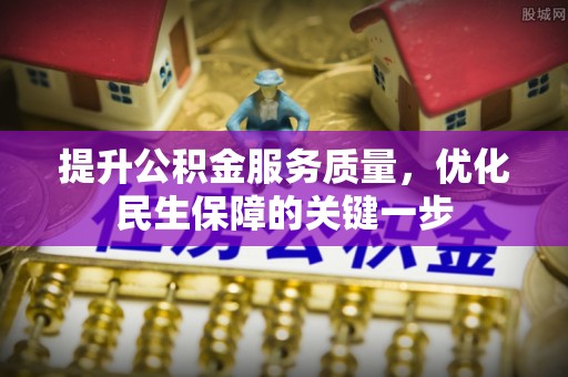 太湖提升公积金服务质量，优化民生保障的关键一步