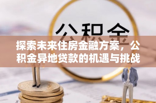太湖探索未来住房金融方案，公积金异地贷款的机遇与挑战
