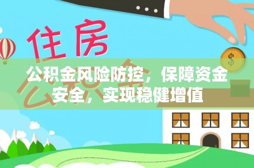 太湖公积金风险防控，保障资金安全，实现稳健增值