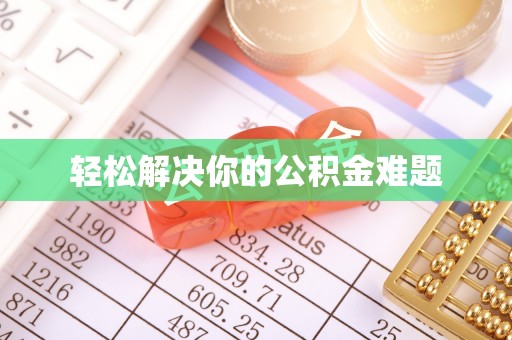 太湖轻松解决你的公积金难题