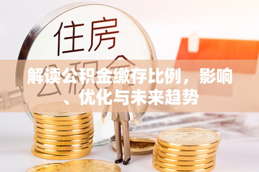 太湖解读公积金缴存比例，影响、优化与未来趋势