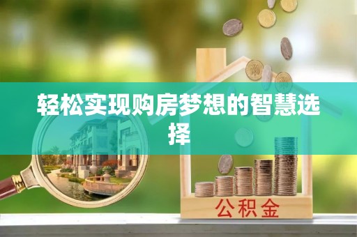太湖轻松实现购房梦想的智慧选择