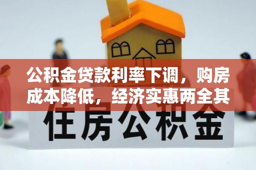 太湖公积金贷款利率下调，购房成本降低，经济实惠两全其美