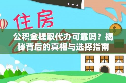 太湖公积金提取代办可靠吗？揭秘背后的真相与选择指南