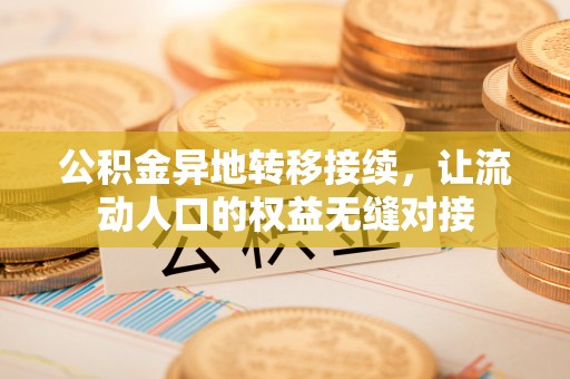 太湖公积金异地转移接续，让流动人口的权益无缝对接