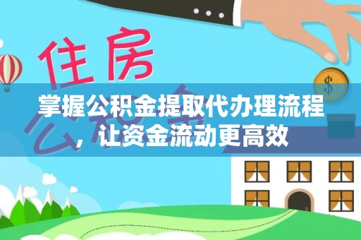 太湖掌握公积金提取代办理流程，让资金流动更高效