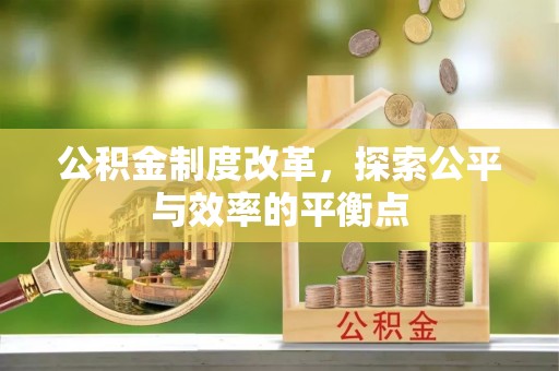 太湖公积金制度改革，探索公平与效率的平衡点