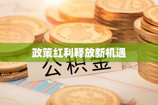 太湖政策红利释放新机遇