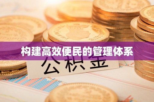 太湖构建高效便民的管理体系