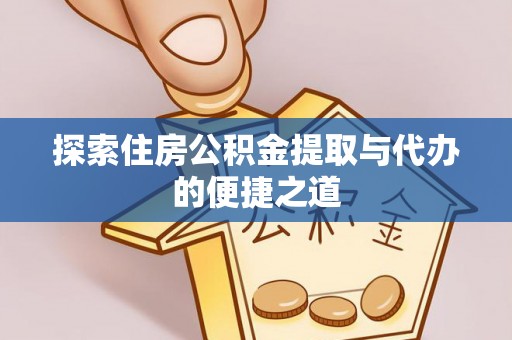 太湖探索住房公积金提取与代办的便捷之道