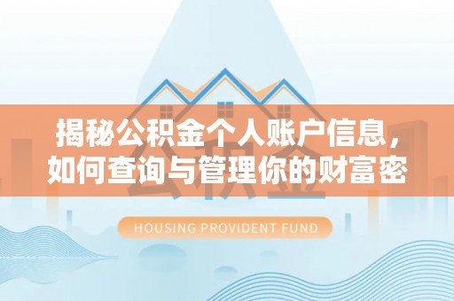 太湖揭秘公积金个人账户信息，如何查询与管理你的财富密码