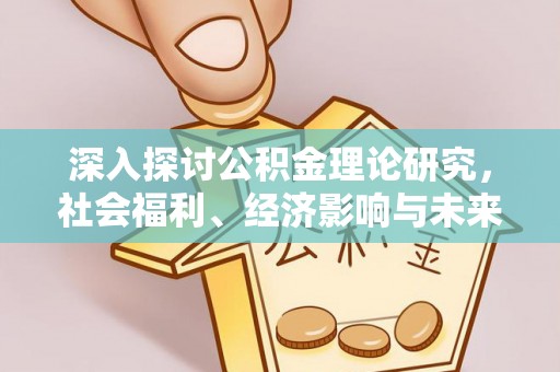 太湖深入探讨公积金理论研究，社会福利、经济影响与未来展望
