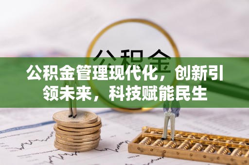 太湖公积金管理现代化，创新引领未来，科技赋能民生