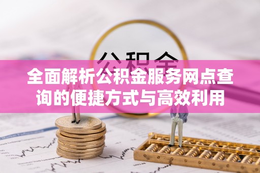 太湖全面解析公积金服务网点查询的便捷方式与高效利用