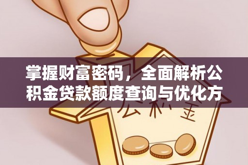 太湖掌握财富密码，全面解析公积金贷款额度查询与优化方案