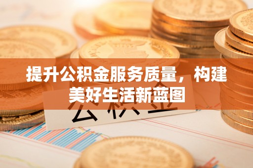 太湖提升公积金服务质量，构建美好生活新蓝图
