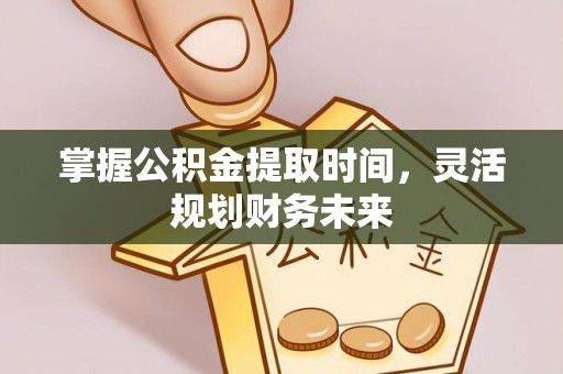 太湖掌握公积金提取时间，灵活规划财务未来