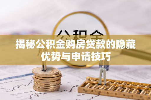 太湖揭秘公积金购房贷款的隐藏优势与申请技巧