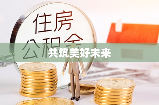 太湖共筑美好未来