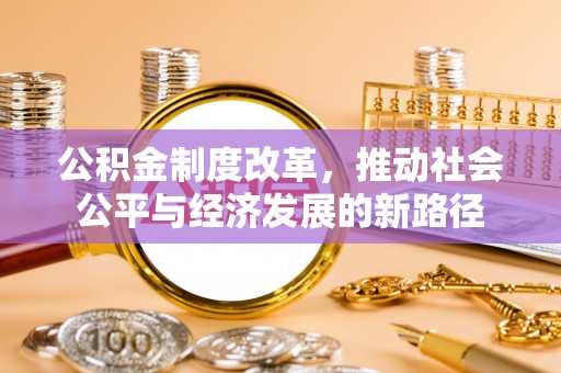 太湖公积金制度改革，推动社会公平与经济发展的新路径