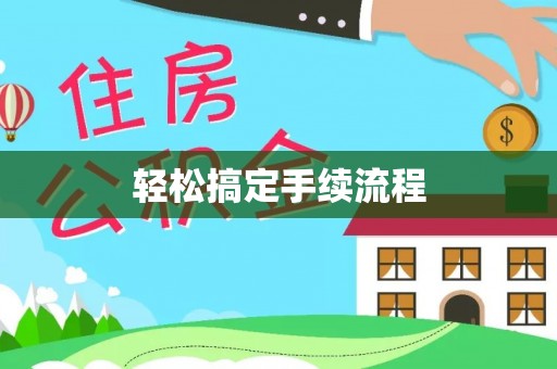 太湖轻松搞定手续流程