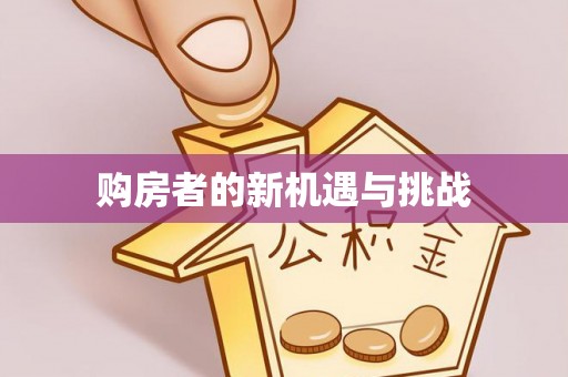 太湖购房者的新机遇与挑战