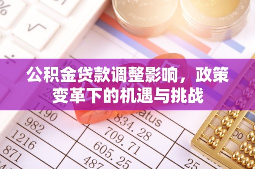 太湖公积金贷款调整影响，政策变革下的机遇与挑战