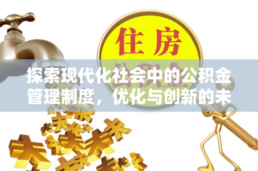 太湖探索现代化社会中的公积金管理制度，优化与创新的未来方向
