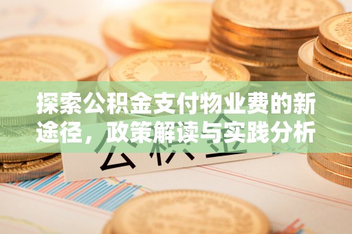 太湖探索公积金支付物业费的新途径，政策解读与实践分析