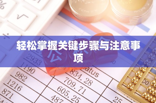 太湖轻松掌握关键步骤与注意事项