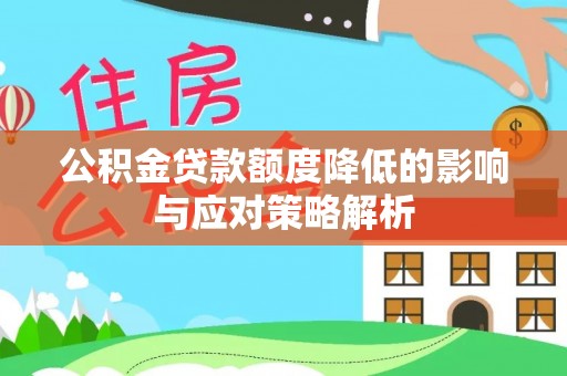 太湖公积金贷款额度降低的影响与应对策略解析
