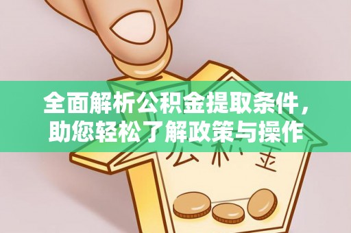 太湖全面解析公积金提取条件，助您轻松了解政策与操作