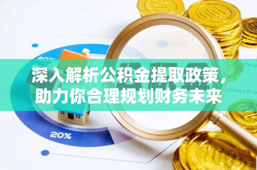 太湖深入解析公积金提取政策，助力你合理规划财务未来
