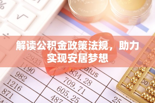 太湖解读公积金政策法规，助力实现安居梦想