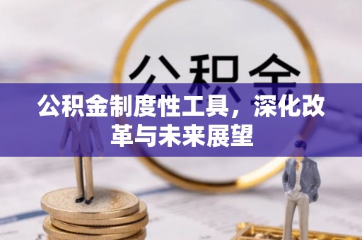太湖公积金制度性工具，深化改革与未来展望