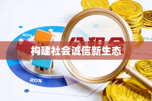 太湖构建社会诚信新生态