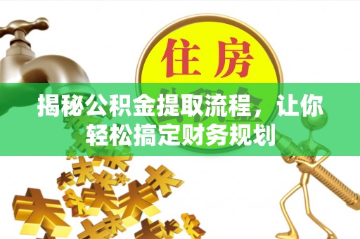 太湖揭秘公积金提取流程，让你轻松搞定财务规划