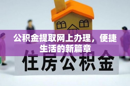 太湖公积金提取网上办理，便捷生活的新篇章