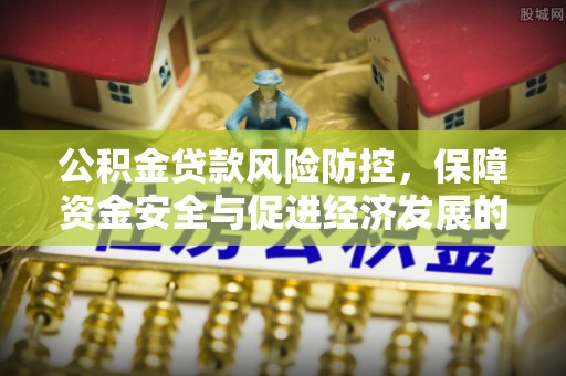 太湖公积金贷款风险防控，保障资金安全与促进经济发展的平衡之道