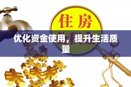 太湖优化资金使用，提升生活质量