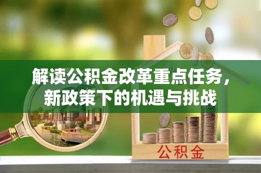 太湖解读公积金改革重点任务，新政策下的机遇与挑战