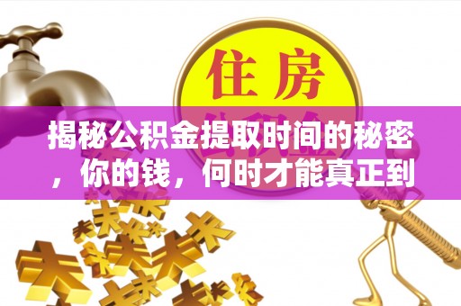 太湖揭秘公积金提取时间的秘密，你的钱，何时才能真正到手？