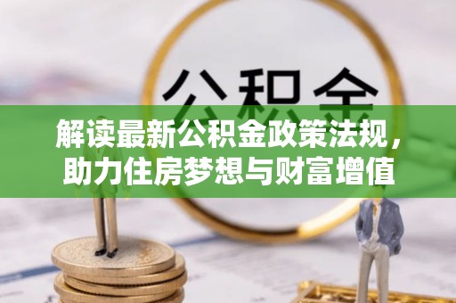 太湖解读最新公积金政策法规，助力住房梦想与财富增值