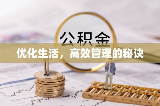 太湖优化生活，高效管理的秘诀