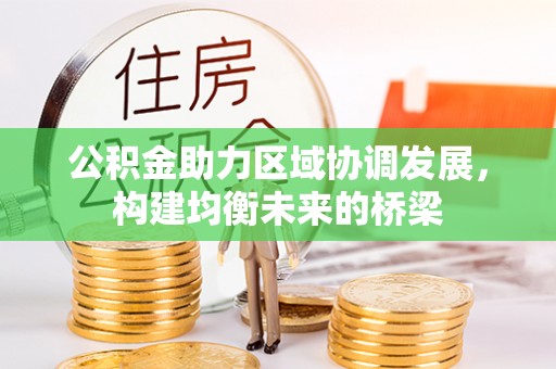 太湖公积金助力区域协调发展，构建均衡未来的桥梁
