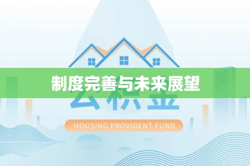 太湖制度完善与未来展望