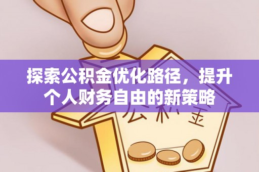 太湖探索公积金优化路径，提升个人财务自由的新策略